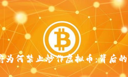 2021年中国政府为何禁止炒作虚拟币：背后的故事与市场影响