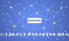 2021年虚拟币认筹：如何抓