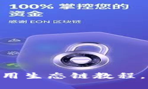 深入探讨TokenPocket钱包使用生态链教程，助你轻松掌握区块链资产管理