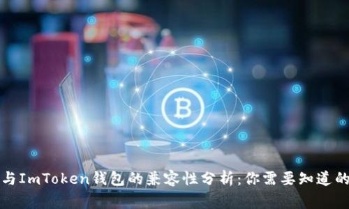 TP钱包与ImToken钱包的兼容性分析：你需要知道的几件事