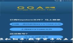 深入了解虚拟锎币：数字