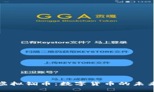 深入了解虚拟锎币：数字货币的未来与可能性