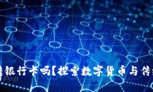 TP钱包可以转银行卡吗？探索数字货币与传统金融的桥梁