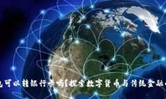 TP钱包可以转银行卡吗？探