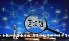 虚拟币模拟交易全攻略：
