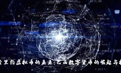 探索里约虚拟币的未来：巴西数字货币的崛起与挑战
