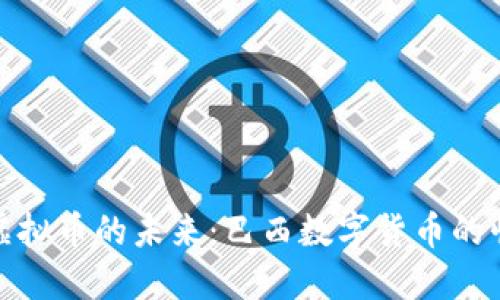 探索里约虚拟币的未来：巴西数字货币的崛起与挑战