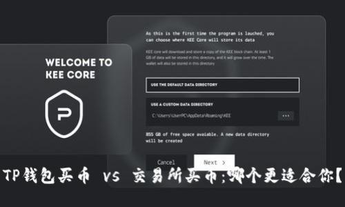 TP钱包买币 vs 交易所买币：哪个更适合你？