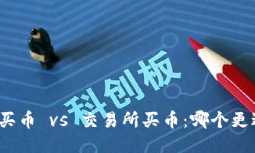 TP钱包买币 vs 交易所买币：哪个更适合你？