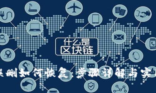 TP钱包误删如何恢复：步骤详解与实用小技巧