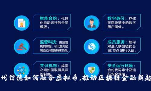 贵州信德如何融合虚拟币，推动区块链金融新起点