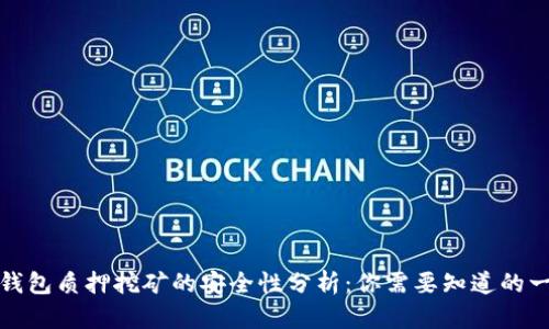 TP钱包质押挖矿的安全性分析：你需要知道的一切