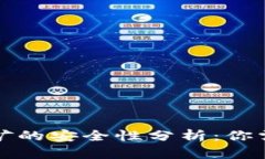TP钱包质押挖矿的安全性分