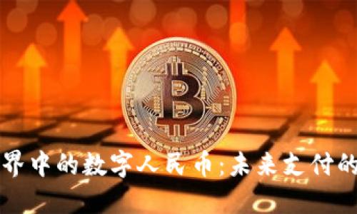 虚拟世界中的数字人民币：未来支付的新时代