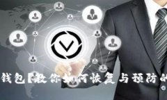 手机意外删除TP钱包？教你