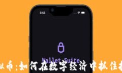 兔币虚拟币：如何在数字