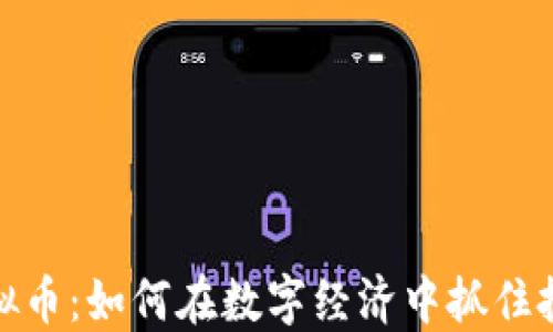 
兔币虚拟币：如何在数字经济中抓住投资机会