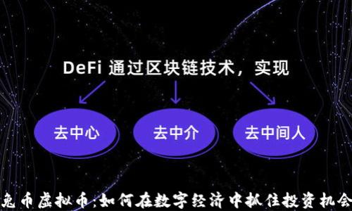 
兔币虚拟币：如何在数字经济中抓住投资机会