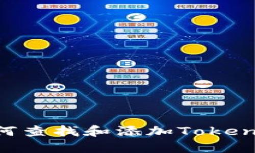 TP钱包如何查找和添加Token：详细指南