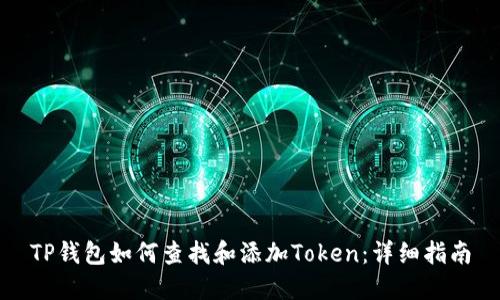 TP钱包如何查找和添加Token：详细指南