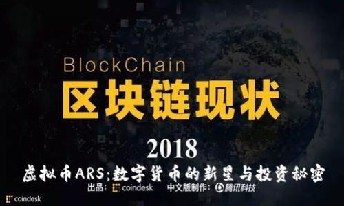 虚拟币ARS：数字货币的新星与投资秘密