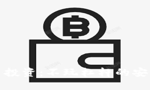 虚拟币投资：不玩杠杆的安全之道
