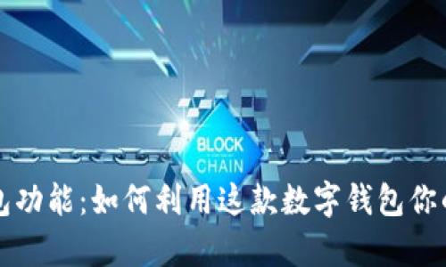 全面解析TP钱包功能：如何利用这款数字钱包你的加密资产管理