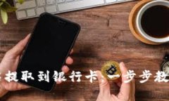 如何在TP钱包中提取到银行