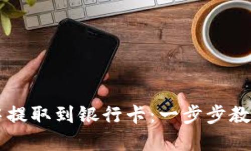 如何在TP钱包中提取到银行卡：一步步教你实现资金自由