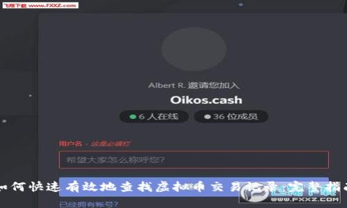 如何快速有效地查找虚拟币交易记录：完整指南