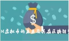 深入探讨：NOM虚拟币的未