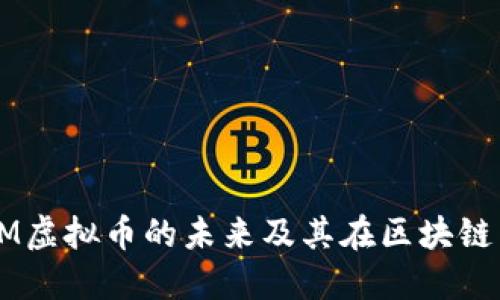 深入探讨：NOM虚拟币的未来及其在区块链生态中的影响