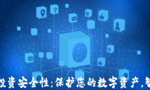 
探讨TP钱包投资安全性：保护您的数字资产，智选投资之路