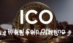 如何创建TP钱包中的Heco钱