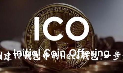 如何创建TP钱包中的Heco钱包：一步步指南