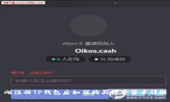 刚注册TP钱包后如何购买数