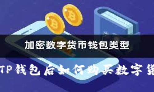 刚注册TP钱包后如何购买数字货币详解