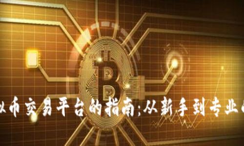 选择最佳虚拟币交易平台的指南：从新手到专业的全方位解读