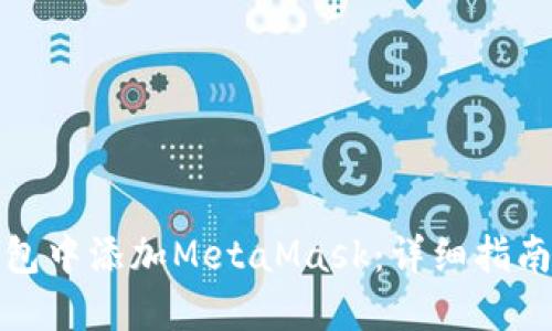 如何在TP钱包中添加MetaMask：详细指南与操作步骤