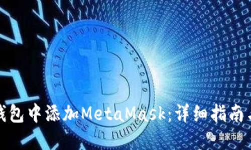 如何在TP钱包中添加MetaMask：详细指南与操作步骤