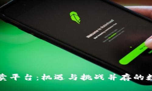 揭秘虚拟币官方拍卖平台：机遇与挑战并存的数字资产投资新模式