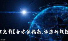TP钱包如何充钱？全方位指