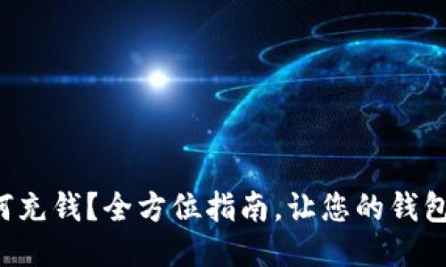 TP钱包如何充钱？全方位指南，让您的钱包始终充盈！