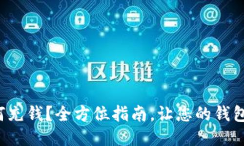 TP钱包如何充钱？全方位指南，让您的钱包始终充盈！