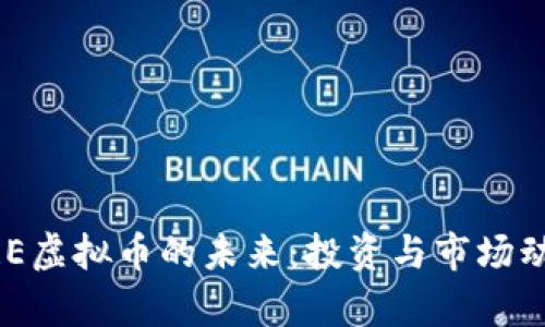 掌握BRE虚拟币的未来：投资与市场动向分析