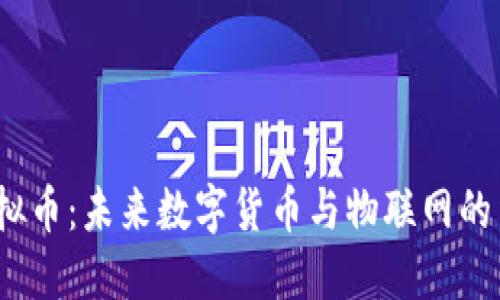 解密IoT虚拟币：未来数字货币与物联网的结合与机遇