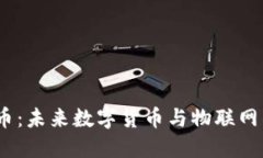 解密IoT虚拟币：未来数字