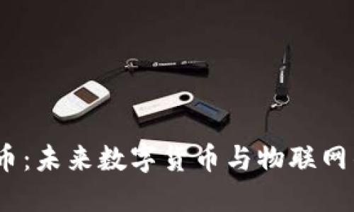 解密IoT虚拟币：未来数字货币与物联网的结合与机遇
