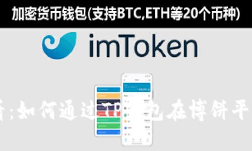 新手必看：如何通过TP钱包在博饼平台上买币