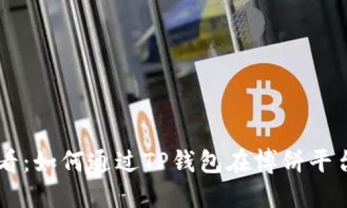 新手必看：如何通过TP钱包在博饼平台上买币